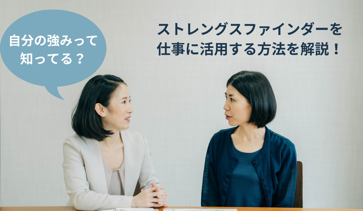ストレングスファインダーとは 自分の強みを知って仕事に活かそう Career Coach Yoshie